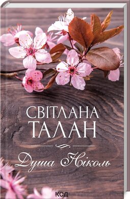 Душа Ніколь - фото книги