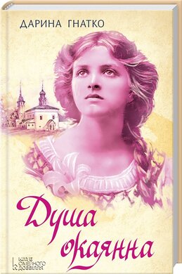 Душа окаянна - фото книги