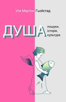 Душа. Пошуки, історія, культура - фото книги