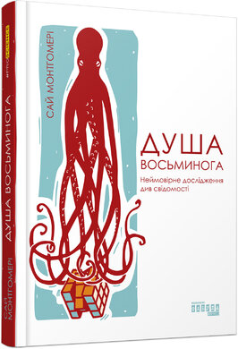Душа восьминога - фото книги