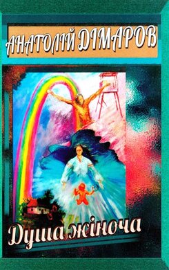 Душа жіноча - фото книги