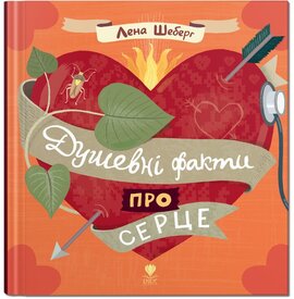 Душевні факти про серце - фото книги