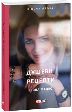 Душевні рецепти - фото книги