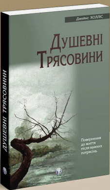 Душевні трясовини - фото книги