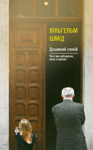 Душевний спокій. Чого ми набуваємо, коли старіємо - фото книги
