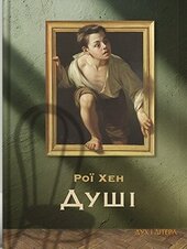 Душі - фото обкладинки книги
