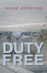 Duty free - фото обкладинки книги