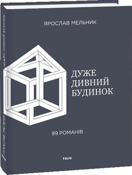 Дуже дивний будинок. 99 романів - фото книги