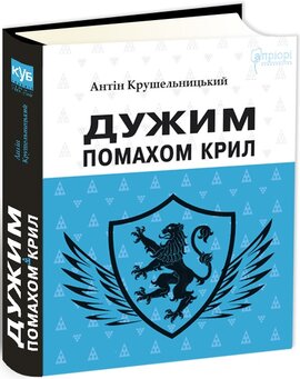 Дужим помахом крил - фото книги