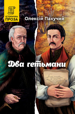 Два гетьмани - фото книги