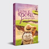 Два кроки назустріч (м'яка обкл.) - фото обкладинки книги