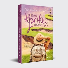 Два кроки назустріч (м'яка обкл.) - фото книги