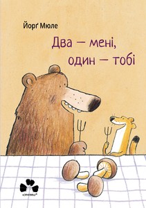 Два — мені, один — тобі - фото книги