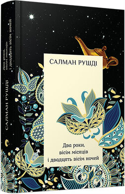 Два роки, вісім місяців і двадцять вісім ночей - фото книги