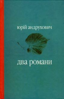Два романи - фото книги