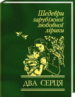 Два серця. Шедеври зарубіжної любовної лірики - фото книги