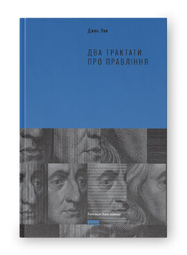 Два трактати  про правління - фото книги
