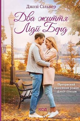 Два життя Лідії Берд - фото книги