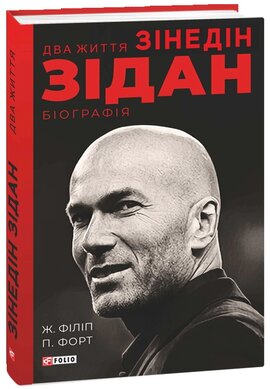 Два життя Зідана - фото книги