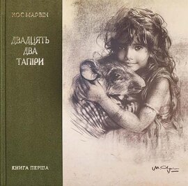Двадцять два тапіри - фото книги