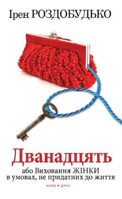 Дванадцять, або виховання жінки в умовах не придатних до життя - фото книги