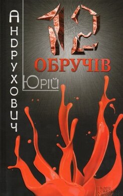 Дванадцять обручів - фото книги
