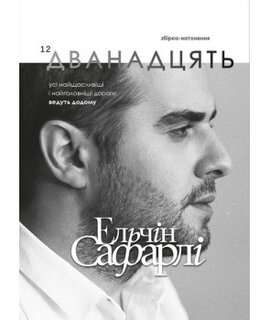 Дванадцять. Збірка-натхення - фото книги