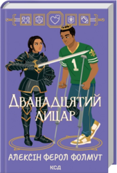 Дванадцятий лицар - фото обкладинки книги