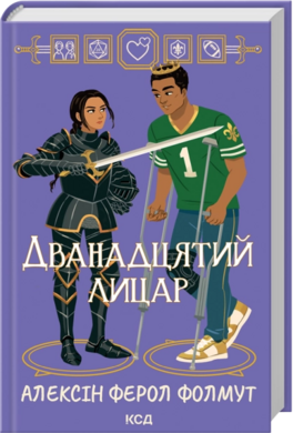Дванадцятий лицар - фото книги