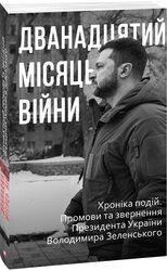 Дванадцятий місяць війни. Хроніка подій. Промови та звернення Президента України Володимира Зеленського - фото обкладинки книги