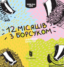 Дванадять місяців з борсуком - фото книги