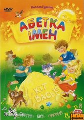 DVD "Абетка імен" Наталя Гуркіна - фото обкладинки книги
