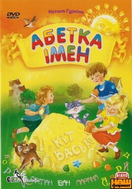 DVD "Абетка імен" Наталя Гуркіна - фото книги