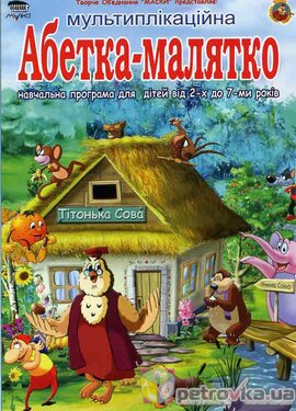 DVD "Абетка-малятко" Уроки Тітоньки Сови - фото книги