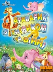 DVD "Букварик з Тигриком та Вінні" - фото обкладинки книги