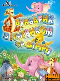DVD "Букварик з Тигриком та Вінні" - фото книги