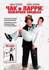 DVD "Чак і Ларрі : пожежне весілля" - фото обкладинки книги