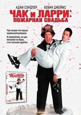 DVD "Чак і Ларрі : пожежне весілля" - фото книги