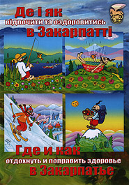 DVD "Де і як відпочити та оздоровитись в Закарпатті"(укр, рос, анг та угорськими мовами) - фото книги