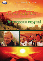 DVD "Де смереки стрункі" музичний фільм - фото обкладинки книги