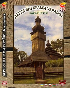 DVD "Деревяні храми України. Закарпаття" - фото книги
