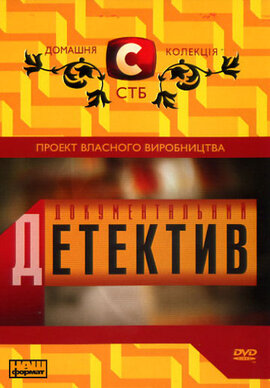 DVD "Документальний детектив" - фото книги
