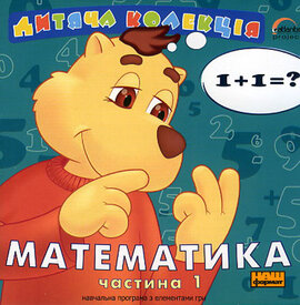DVD "Дитяча колекція. Математика" Частина 1 - фото книги