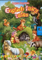 DVD "English fairy tales" Англійські народні казки навчальна гра. Laryssa Davydenko - фото обкладинки книги
