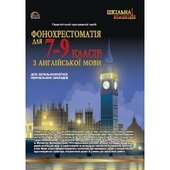 DVD "Фонохрестоматія з англійської мови 7-9 кл" - фото обкладинки книги