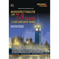 DVD "Фонохрестоматія з англійської мови 7-9 кл" - фото книги