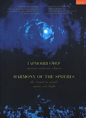 DVD "Гармонія сфер" Мирон Юсипович - фото обкладинки книги