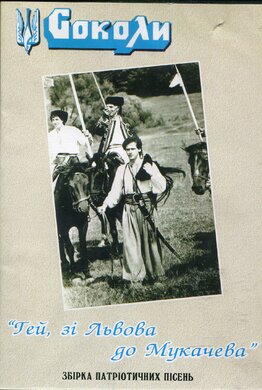 DVD "Гей зі Львова до Мукачева" Соколи - фото книги