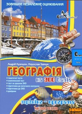 DVD "Географія на 200 балів" - фото книги