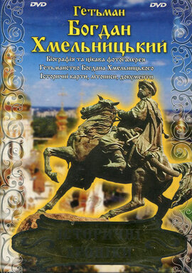 DVD "Гетьман Богдан Хмельницький" Історичні хроніки - фото книги